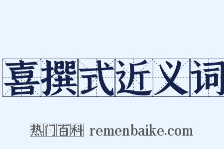 喜撰式近义词是什么意思的图片